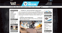 Desktop Screenshot of livebmx.ru